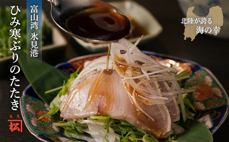 【富山が誇るブランドぶり】直火で炙ったひみ寒ぶりのたたき ひみ寒ぶり 鰤 ブリ たたき 冷凍 魚 おつまみ おかず 加工品 富山 氷見 