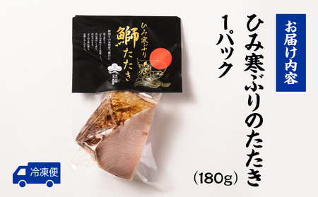 【富山が誇るブランドぶり】直火で炙ったひみ寒ぶりのたたき ひみ寒ぶり 鰤 ブリ たたき 冷凍 魚 おつまみ おかず 加工品 富山 氷見 