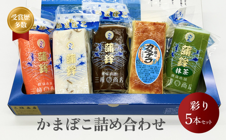 かまぼこ 彩り５本セット 氷見・三権商店 | 蒲鉾 詰め合わせ ギフト セットお取り寄せ 食べ比べ 赤巻き しぐれ 昆布巻き カステラ 抹茶 おせち お正月 老舗 専門 人気 受賞 富山 氷見 かまぼこセット 蒲鉾セット かまぼこセット 蒲鉾セット かまぼこセット 蒲鉾セット かまぼこセット 蒲鉾セット かまぼこセット 蒲鉾セット かまぼこセット 蒲鉾セット かまぼこセット 蒲鉾セット かまぼこセット 蒲鉾セット かまぼこセット 蒲鉾セット かまぼこセット 蒲鉾セット かまぼこセット 蒲鉾セット