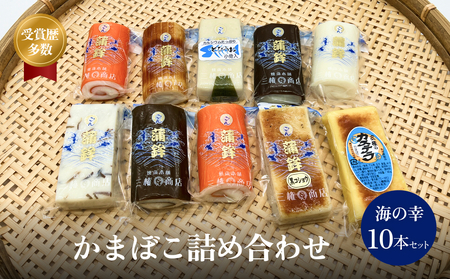 かまぼこ 海の幸10本セット 三権商店  | 蒲鉾 詰め合わせ ギフト セットお取り寄せ 食べ比べ 赤巻き しぐれ 昆布巻き 白 カステラ すだれ こしょう とびうお おせち お正月 老舗 専門 人気 受賞 富山 氷見 