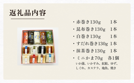 かまぼこ ミニかまセット 三権商店  | 蒲鉾 詰め合わせ ギフト セットお取り寄せ 食べ比べ 赤巻き 昆布巻き 白 すだれ 抹茶 ミニかまぼこ ミニ蒲鉾 おせち お正月 老舗 専門 人気 受賞 富山 氷見