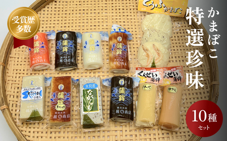 かまぼこ 特選珍味セット 三権商店  | 蒲鉾 詰め合わせ ギフト セットお取り寄せ 食べ比べ 赤巻き 昆布巻き 白 すだれ とうふ こしょう ながらも とびうお くんせいかまぼこ サラミ 燻製かまぼこ チーズ チーズ蒲鉾 おせち お正月 老舗 専門 人気 受賞 富山 氷見