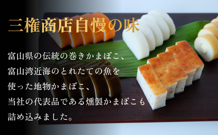 かまぼこ 特選珍味セット 三権商店  | 蒲鉾 詰め合わせ ギフト セットお取り寄せ 食べ比べ 赤巻き 昆布巻き 白 すだれ とうふ こしょう ながらも とびうお くんせいかまぼこ サラミ 燻製かまぼこ チーズ チーズ蒲鉾 おせち お正月 老舗 専門 人気 受賞 富山 氷見