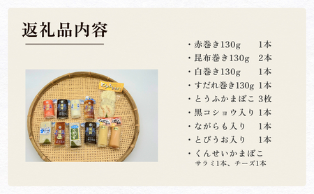 かまぼこ 特選珍味セット 三権商店  | 蒲鉾 詰め合わせ ギフト セットお取り寄せ 食べ比べ 赤巻き 昆布巻き 白 すだれ とうふ こしょう ながらも とびうお くんせいかまぼこ サラミ 燻製かまぼこ チーズ チーズ蒲鉾 おせち お正月 老舗 専門 人気 受賞 富山 氷見
