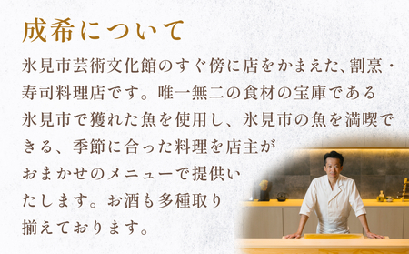 成希　食事補助券 10000円 富山県 氷見市 観光 旅行 寿司 ディナー チケット クーポン 海鮮