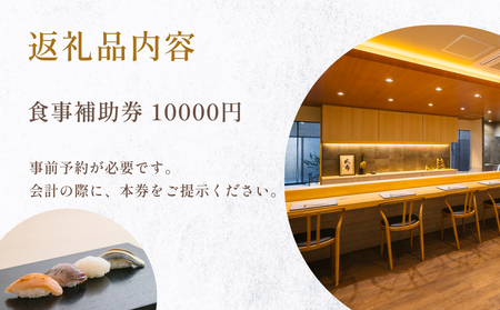 成希　食事補助券 10000円 富山県 氷見市 観光 旅行 寿司 ディナー チケット クーポン 海鮮