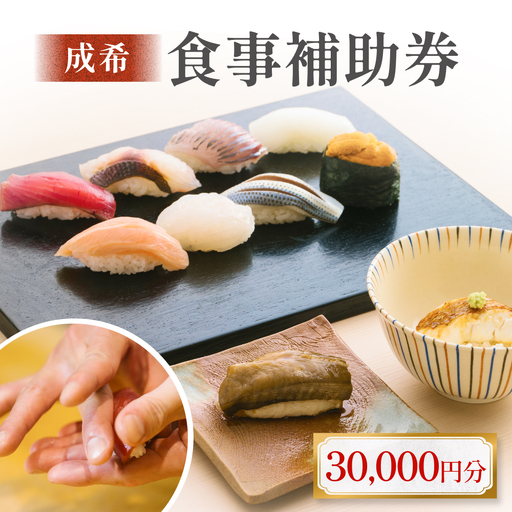 成希　食事補助券 30000円 富山県 氷見市 観光 旅行 寿司 ディナー チケット クーポン 海鮮