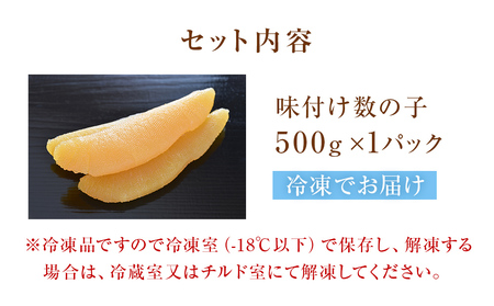 味付け数の子 500g 北陸 富山 氷見 数の子 500g 小分け つまみ おつまみ ご飯のお供 惣菜 おかず 珍味 海鮮 海産物 海の幸 魚介 魚介類 魚卵 加工品 味付け 味付 かずのこ 塩 抜き 味付数の子 冷凍 