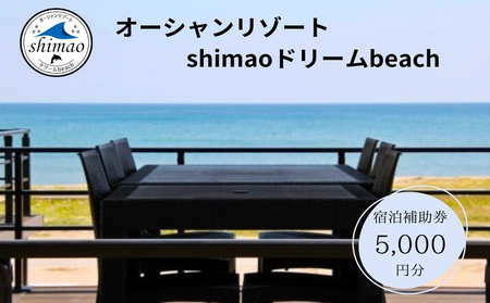 『オーシャンリゾートshimaoドリームbeach』宿泊補助券5000円分 富山県 氷見市 グランピングリゾート 観光 宿泊 旅行 宿泊券 チケット クーポン 海鮮 BBQ キャンプ