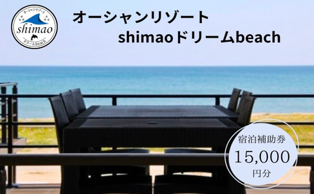 『オーシャンリゾートshimaoドリームbeach』宿泊補助券15000円分　富山県 氷見市 グランピングリゾート 観光 宿泊 旅行 宿泊券 チケット クーポン 海鮮 BBQ キャンプ 7,400円