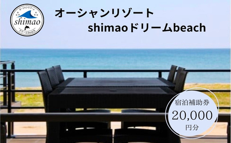 『オーシャンリゾートshimaoドリームbeach』宿泊補助券20000円分 富山県 氷見市 グランピングリゾート 観光 宿泊 旅行 宿泊券 チケット クーポン 海鮮 BBQ キャンプ