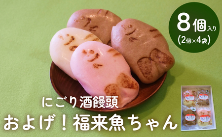 にごり酒饅頭 およげ！福来魚ちゃん 2個入り×4袋 （紅白・ハトムギ）  富山県 氷見市 饅頭 酒まんじゅう ふくらぎ かわいい 餡 \r\n