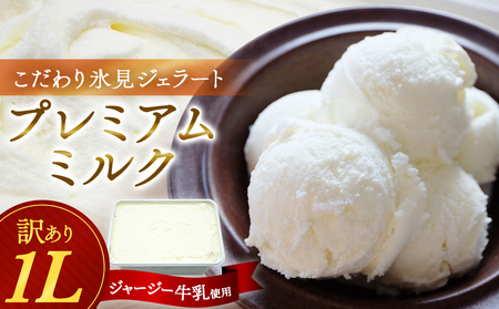 訳あり ジェラート プレミアムミルク 1L  富山県 氷見市 みるく プレミアム アイス アイスミルク ジェラート Himi Gelato ジャージー プレミアムミルク ジェラート ジャージー プレミアムミルク ジェラート ジャージー プレミアムミルク ジェラート ジャージー プレミアムミルク ジェラート ジャージー プレミアムミルク ジェラート ジャージー プレミアムミルク ジェラート ジャージー プレミアムミルク ジェラート ジャージー プレミアムミルク ジェラート ジャージー プレミアムミルク ジェラート ジャージー プレミアムミルク ジェラート ジャージー プレミアムミルク ジェラート ジャージー プレミアムミルク ジェラート ジャージー プレミアムミルク ジェラート ジャージー プレミアムミルク ジェラート ジャージー プレミアムミルク ジェラート ジャージー プレミアムミルク ジェラート ジャージー プレミアムミルク ジェラート ジャージー プレミアムミルク ジェラート ジャージー プレミアムミルク ジェラート ジャージー プレミアムミルク ジェラート ジャージー プレミアムミルク ジェラート ジャージー プレミアムミルク ジェラート ジャージー プレミアムミルク ジェラート