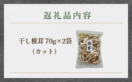 干し椎茸 70g×2袋（カット） | 干し 乾燥 シイタケ 野菜 出汁 どんこ 富山 氷見 国産 産地直送 菌床 カット スライス 2袋 140g 