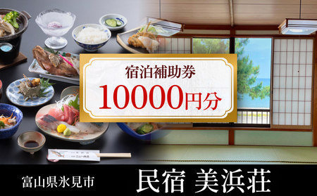 『民宿美浜荘』宿泊補助券10,000円分◆富山県 氷見市 民宿 観光 宿泊 旅行 宿泊券 チケット クーポン 海鮮