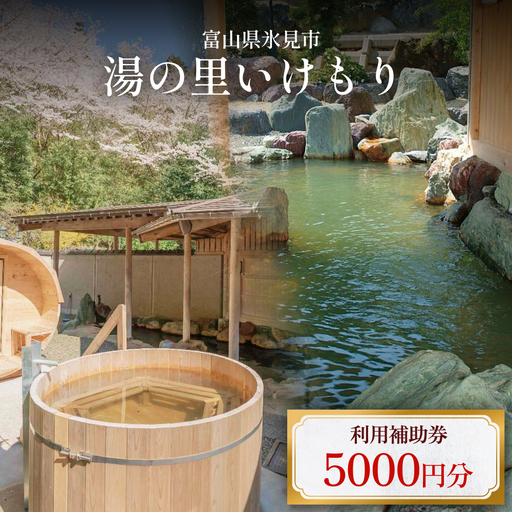 富山県氷見市 湯の里いけもり 利用補助券5,000円分(温泉・宿泊・サウナ・食事) 富山県 氷見市 旅行 観光 宿泊券 宿泊 チケット クーポン 海鮮