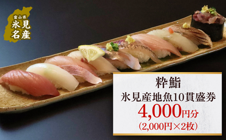 【氷見のお魚限定】粋鮨「氷見産地魚10貫盛」4000円券（2,000円×2） 富山県 氷見市 寿司 食事 ランチ 旅行 観光