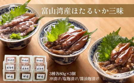 富山湾産ほたるいか三味（沖漬け/塩こうじ/醤油こうじ）