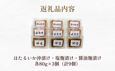 富山湾産ほたるいか三味（沖漬け/塩こうじ/醤油こうじ）