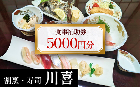 割烹・寿司 川喜 食事補助券 5000円分 富山県 氷見市 観光 旅行 寿司 ディナー チケット クーポン 海鮮