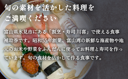 割烹・寿司 川喜 食事補助券 5000円分 富山県 氷見市 観光 旅行 寿司 ディナー チケット クーポン 海鮮