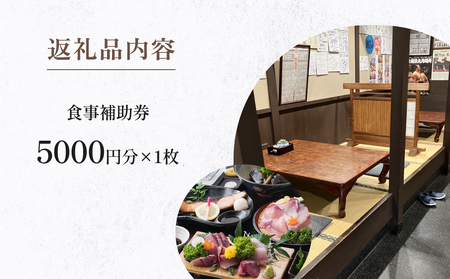 味処 割烹しげはま 食事補助券5000円分  富山県 氷見市 観光 旅行 ランチ ディナー 食事券 チケット クーポン 海鮮
