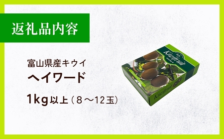 富山県産キウイ（ヘイワード）1kg以上（８～12玉） 【2025年12月中旬以降順次発送】   | 国産 数量限定 グリーンキウイ 富山 氷見 果物 フルーツ キウイ
