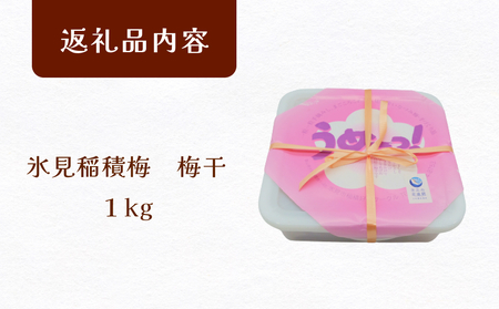 うめーっ！氷見稲積梅 梅干し1kg | 手作り 昔ながら 酸っぱい 梅干 