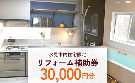 【氷見市内住宅限定】リフォーム補助券 3万円分 富山県 氷見市 リフォーム 利用補助券 工事費 チケット クーポン  親孝行