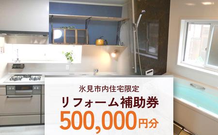 【氷見市内住宅限定】リフォーム補助券 50万円分 富山県 氷見市 リフォーム 利用補助券 工事費 チケット クーポン 親孝行