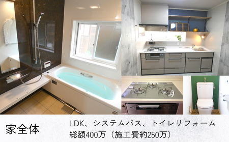 【氷見市内住宅限定】リフォーム補助券 50万円分 富山県 氷見市 リフォーム 利用補助券 工事費 チケット クーポン 親孝行