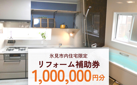 【氷見市内住宅限定】リフォーム補助券 100万円分 富山県 氷見市 リフォーム 利用補助券 工事費 チケット クーポン  親孝行