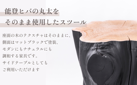 能登ヒバのスツール（黒） 富山県 氷見市 椅子 木製 おしゃれ インテリア