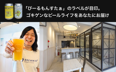 BREWMIN' クラフトビール おまかせ 飲み比べ 12本セット ｜地ビール 飲み比べ 