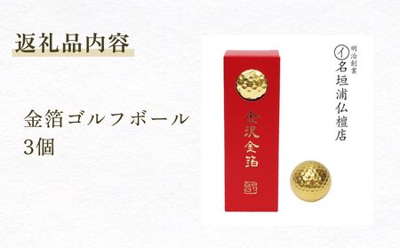 金箔ゴルフボール 3個 富山県 氷見市 金箔 ゴルフ