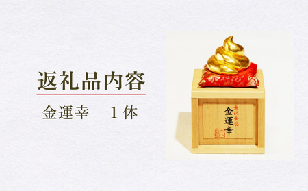 工芸品「金運幸」（金箔・高岡銅器） 富山県 氷見市 置物 縁起物 オブジェ