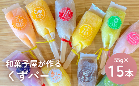 くずバー 15本 山岸ちまき本舗 富山県 氷見市 葛バー お取り寄せ 葛アイス