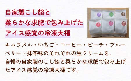 生クリーム大福詰め合わせ計10個 山岸ちまき本舗 〈冷凍〉