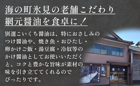 本川藤由商店 別選こいくちしょうゆ 1L×2本 富山県 氷見市 醤油 調味料 濃口 しょうゆ