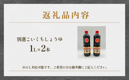 本川藤由商店 別選こいくちしょうゆ 1L×2本 富山県 氷見市 醤油 調味料 濃口 しょうゆ