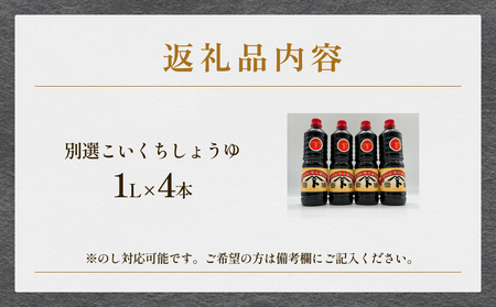 本川藤由商店 別選こいくちしょうゆ 1L×4本 富山県 氷見市 醤油 調味料 濃口