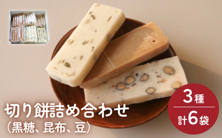 富山県産「新大正もち米」100％使用　切り餅3種計6個詰め合わせ（黒糖、昆布、豆） 〈冷凍〉| 切り餅セット もち モチ 餅 お餅 切り餅 切もち もち米 産地直送 産直 無添加  新大正もち 保存食 保存 備蓄 備え 人気 焼き餅 お雑煮 ぜんざい おしるこ 鍋 お正月 正月 新年 富山県 氷見市