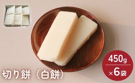 富山県産「新大正もち米」100％使用　切り餅（白餅）450g×6袋 〈冷凍〉| 切り餅 もち モチ 餅 お餅 切り餅 切もち もち米 産地直送 産直 無添加  新大正もち 保存食 保存 備蓄 備え 人気 焼き餅 お雑煮 ぜんざい おしるこ 鍋 お正月 正月 新年 富山県 氷見市