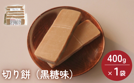 富山県産「新大正もち米」100％使用　切り餅（黒糖味）400g×1袋 〈冷凍〉| 切り餅 もち モチ 餅 お餅 切り餅 切もち もち米 産地直送 産直 無添加  新大正もち 保存食 保存 備蓄 備え 人気 焼き餅 お雑煮 ぜんざい おしるこ 鍋 お正月 正月 新年 富山県 氷見市
