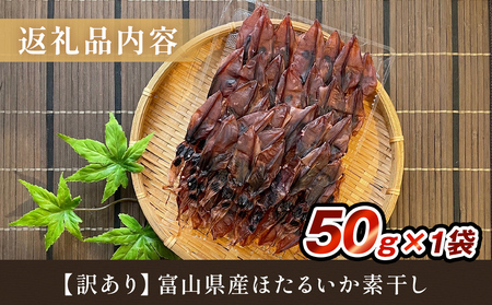【訳あり】富山県産ほたるいか素干し 50ｇ お酒に合う珍味！大袋で工場直送！ | ホタルイカ 訳アリ 素干 珍味 つまみ おつまみ 干物 酒の肴 乾き物 富山 氷見 富山湾 魚介 簡単調理 そのまま 焼くだけ たっぷり 大容量 業務用