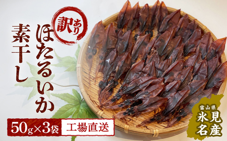 【訳あり】富山県産ほたるいか素干し 50ｇ×3袋 お酒に合う珍味！大袋で工場直送！ | ホタルイカ 訳アリ 素干 珍味 つまみ おつまみ 干物 酒の肴 乾き物 富山 氷見 富山湾 魚介 簡単調理 そのまま 焼くだけ たっぷり 大容量 業務用 150g 