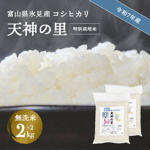 令和7年産 富山県産特別栽培米 コシヒカリ 天神の里２kg×２ 無洗米 |　お米 白米 精米 氷見 富山 米 国産 特別栽培 4kg 2kg 小分け エコファーマー 数量限定 コシヒカリ こしひかり 特別栽培米 安心 環境にやさしい 農家直送 