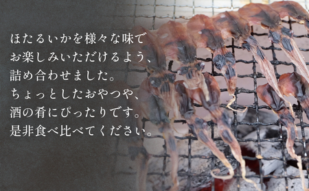 ほたるいか4点セット（素干、魚醤干、天日干し、みりん干し）| ホタルイカ 訳アリ素干 珍味 つまみ おつまみ 干物 酒の肴 乾き物 富山 氷見 富山湾 魚介 無添加 簡単調理 そのまま 焼くだけ 冷凍 たっぷり 大容量 魚醤 天日 みりんセット 詰め合わせ