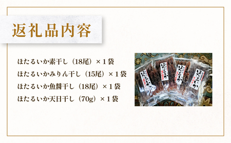 ほたるいか4点セット（素干、魚醤干、天日干し、みりん干し）| ホタルイカ 訳アリ素干 珍味 つまみ おつまみ 干物 酒の肴 乾き物 富山 氷見 富山湾 魚介 無添加 簡単調理 そのまま 焼くだけ 冷凍 たっぷり 大容量 魚醤 天日 みりんセット 詰め合わせ