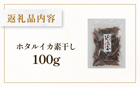 【訳あり】ホタルイカ素干し100g | ほたるいか 訳アリ素干 珍味 つまみ おつまみ 干物 酒の肴 乾き物 富山 氷見 富山湾 魚介 無添加 簡単調理 そのまま 焼くだけ たっぷり 大容量  